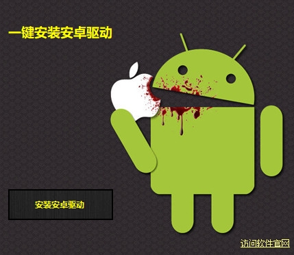 一键安装安卓驱动工具截图