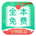全本免费快读小说