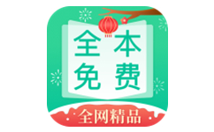 全本免费快读小说