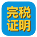 金易税收完税证明管理软件