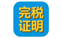 金易税收完税证明管理软件