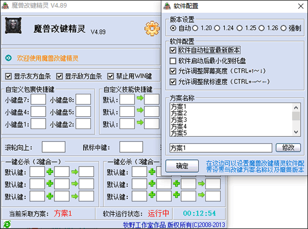 魔兽改键精灵工具4.8.5绿色版截图