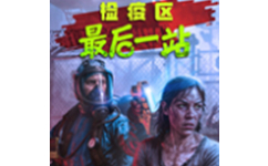 检疫区：最后一站