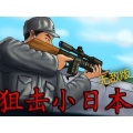 狙击小日本无敌版