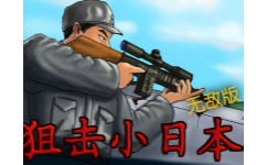 狙击小日本无敌版