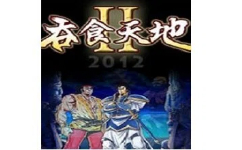 吞食天地2重制版