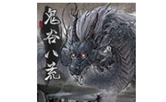 鬼谷八荒五十四项修改器