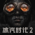 冰汽时代2二十六项修改器
