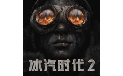 冰汽时代2二十六项修改器