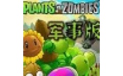 植物大战僵尸军事版