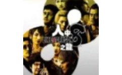 如龙8六十四项修改器