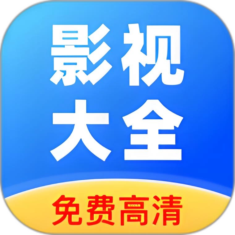 影视大全高清版