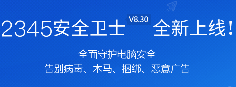 2345安全卫士截图