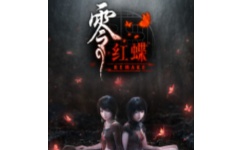 零：红蝶 重制版