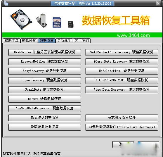 电脑数据恢复工具箱
