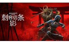 刺客信条：影