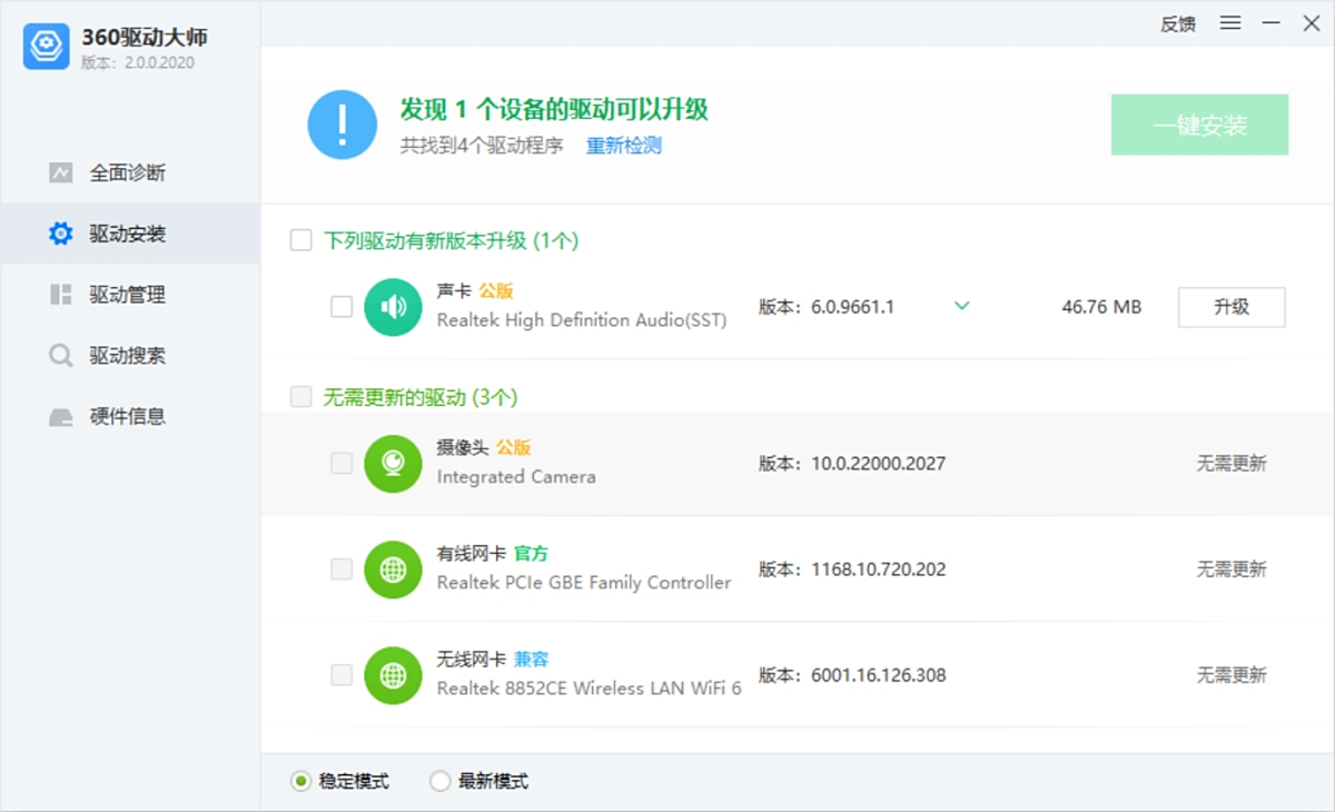 360硬件驱动大师截图