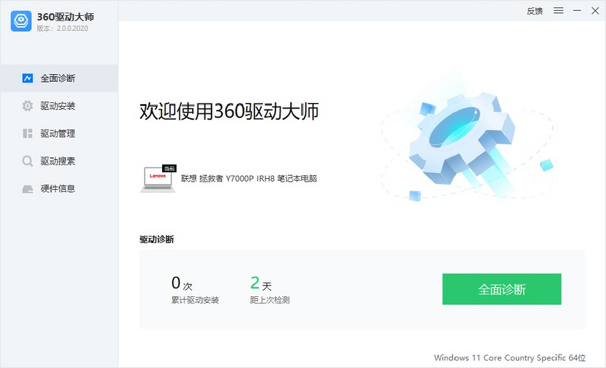 360硬件驱动大师截图