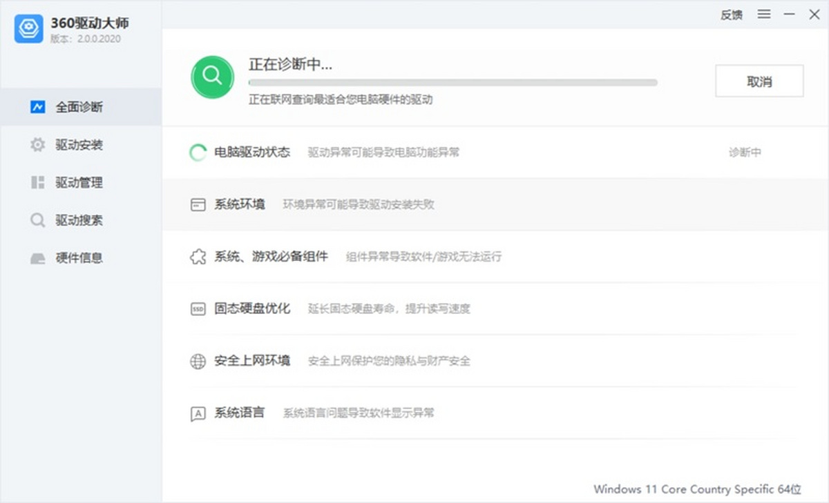 360硬件驱动大师截图
