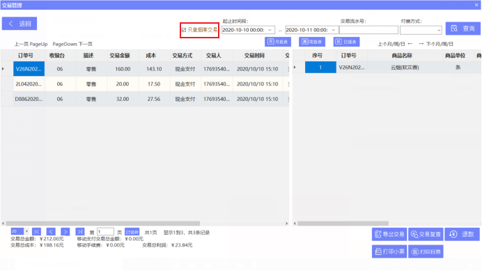 云香印象卷烟零售终端截图