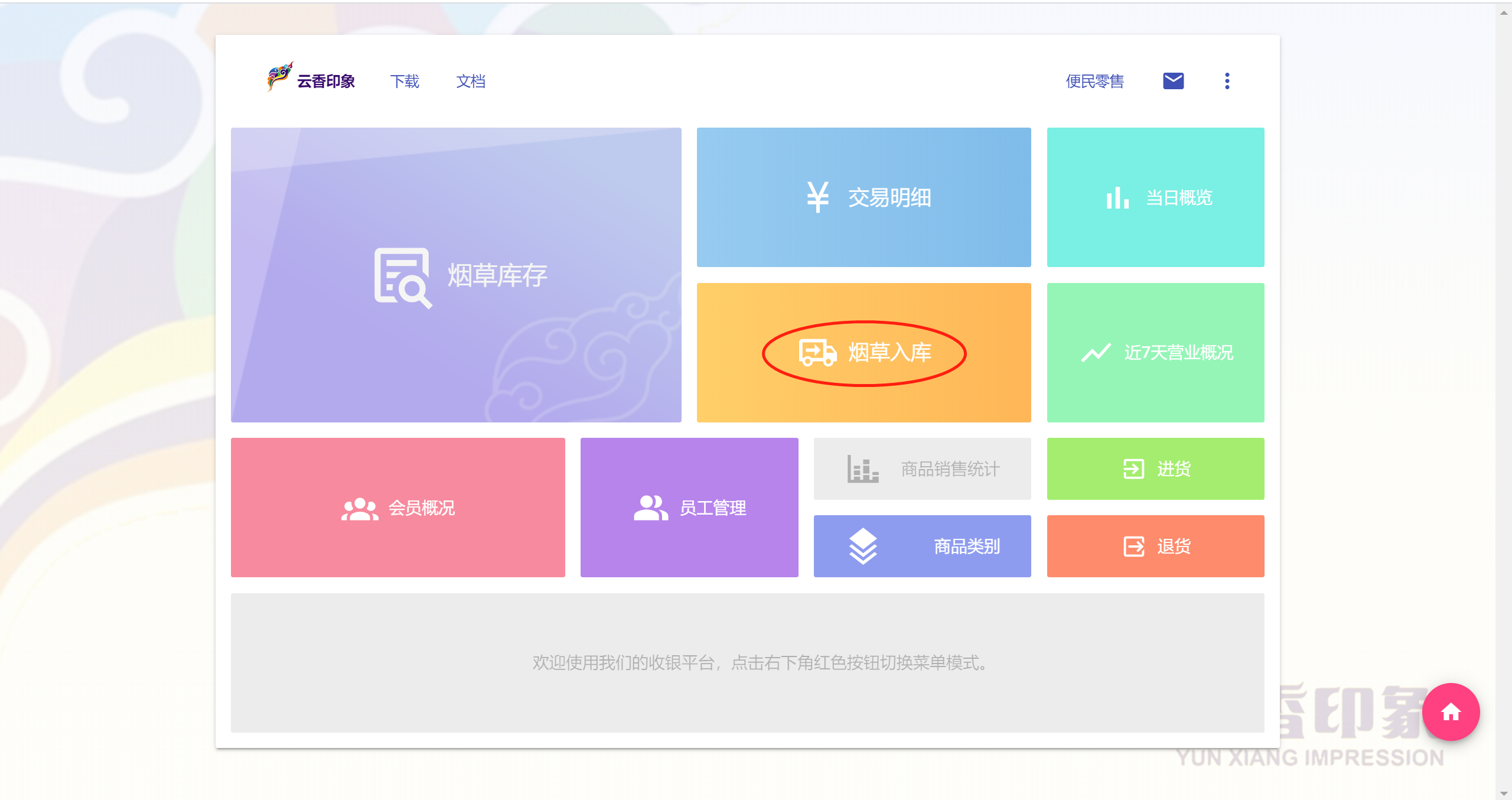 云香印象卷烟零售终端截图