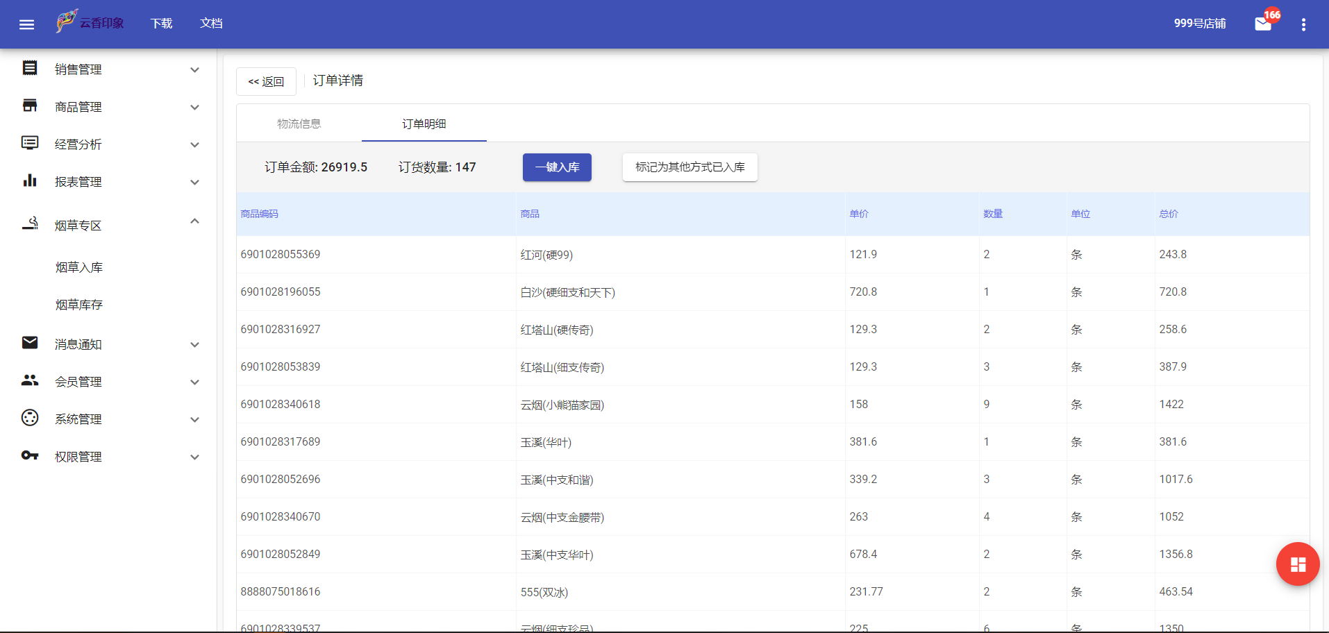 云香印象卷烟零售终端截图