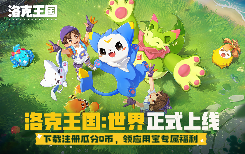 洛克王国：世界