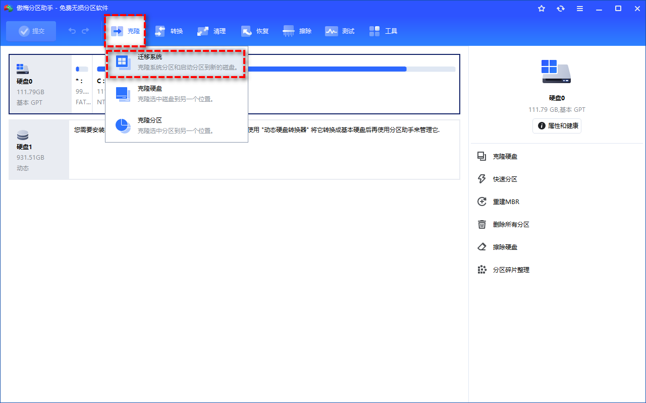 傲梅分区助手截图