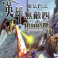 魔法门之英雄无敌4