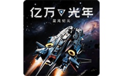 亿万光年