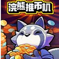 浣熊推币机