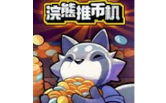 浣熊推币机