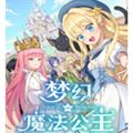 梦幻魔法公主