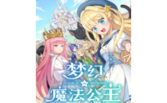 梦幻魔法公主