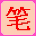 笔画输入法官方版