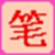 笔画输入法官方版