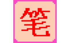 笔画输入法官方版