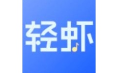 轻虾音频转换器