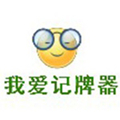我爱记牌器