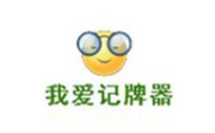 我爱记牌器