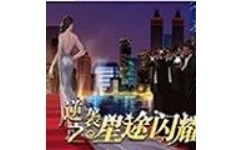 逆袭之星途闪耀