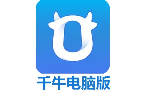 千牛企业版