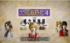 大航海时代4威力加强版