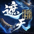 遮天：帝路争锋