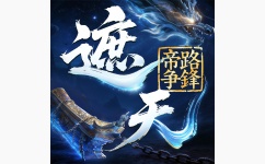 遮天：帝路争锋