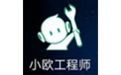 小欧工程师