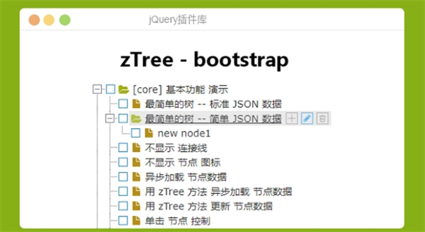 zTree(jQuery树插件)截图