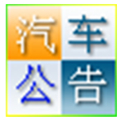 汽车公告