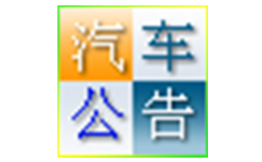汽车公告