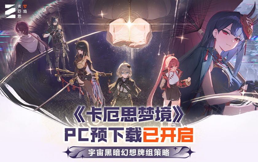 卡厄思梦境